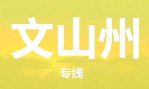 杭州到文山州物流公司-杭州至文山州专线-高品质为您的生意保驾护航-让你安心、省心、放心