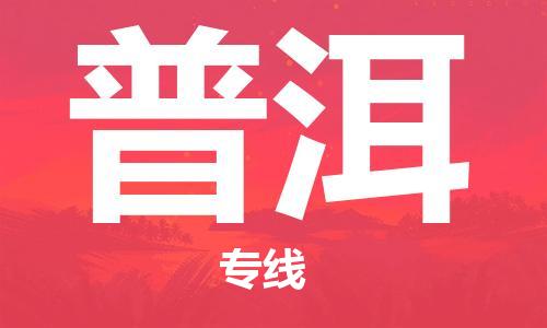 杭州到普洱物流公司|杭州到普洱专线|价格实惠