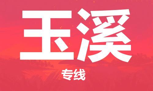 杭州到玉溪物流公司|杭州到玉溪专线|价格实惠