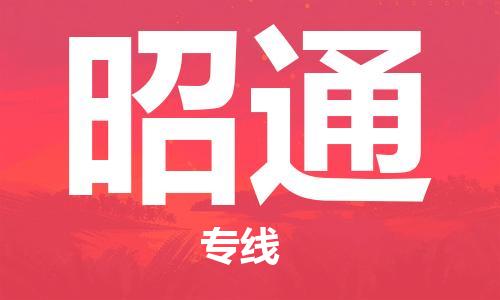 杭州到昭通物流公司|杭州到昭通专线|价格实惠