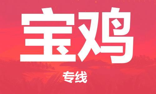 杭州到宝鸡物流专线|宝鸡到杭州货运|优质物流运输