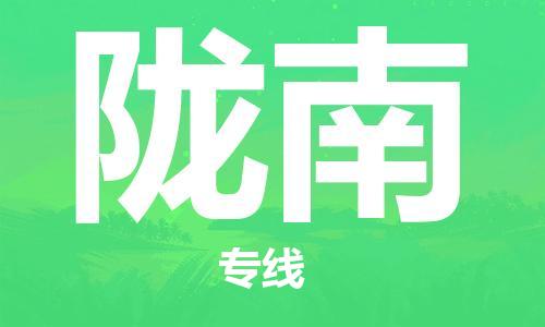 中山到陇南物流专线-中山至陇南货运专线公司-配送服务领先品牌