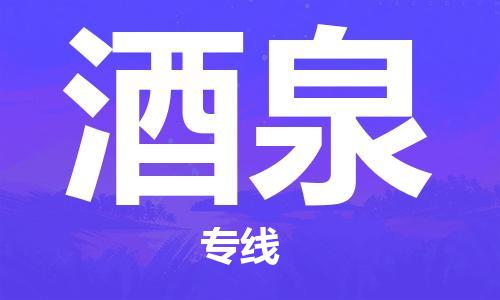 中山到酒泉物流专线-中山至酒泉货运专线公司-配送服务领先品牌