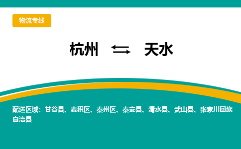 杭州到天水物流-杭州至天水货运安全、可靠的物流服务