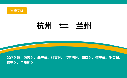 杭州到兰州物流公司-杭州至兰州专线-高品质为您的生意保驾护航-让你安心、省心、放心