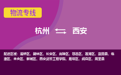 杭州到西安物流公司-从杭州至西安货运专线-杭州亚运会加油