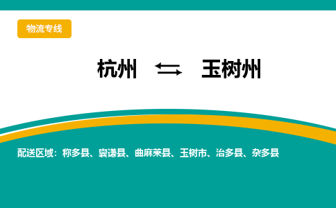 杭州到玉树州物流-杭州至玉树州货运安全、可靠的物流服务