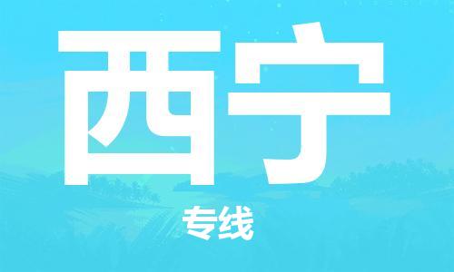 中山到西宁物流专线-中山至西宁货运专线公司-配送服务领先品牌