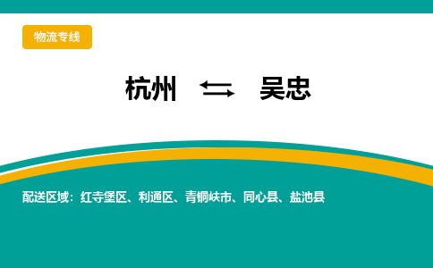 杭州到吴忠物流-杭州至吴忠货运安全、可靠的物流服务