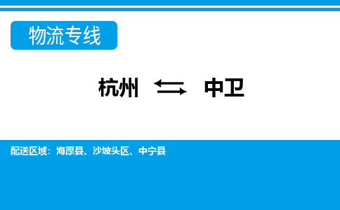 杭州到中卫物流公司-杭州到中卫专线全心服务