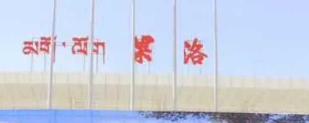 杭州到果洛州物流专线-杭州至果洛州货运一切为您着想，全力服务