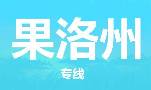 杭州到果洛州物流专线-杭州至果洛州货运一切为您着想，全力服务