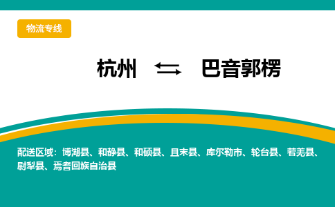 杭州到巴音郭楞物流-杭州至巴音郭楞货运安全、可靠的物流服务