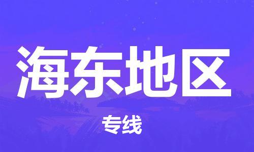 杭州到海东地区物流公司|杭州到海东地区专线|价格实惠