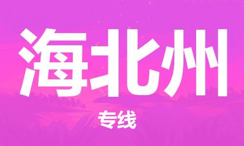 杭州到海北州物流专线-杭州至海北州货运一切为您着想，全力服务