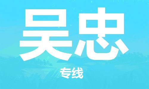 杭州到吴忠物流专线|吴忠到杭州货运|欢迎光临