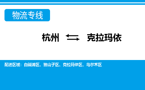杭州到克拉玛依物流公司-杭州到克拉玛依专线全心服务