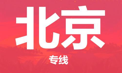 中山到北京物流专线-中山至北京货运专线公司-配送服务领先品牌