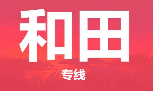 杭州到和田物流专线|和田到杭州货运|欢迎光临