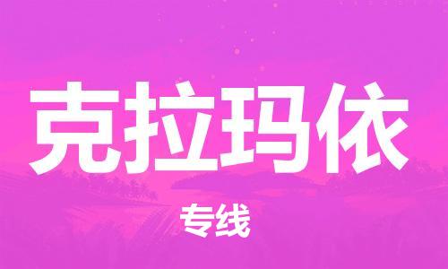 杭州到克拉玛依物流专线|克拉玛依到杭州货运|欢迎光临