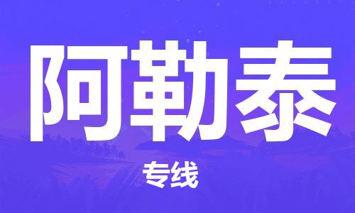杭州到阿勒泰物流公司-杭州到阿勒泰专线-品牌优势