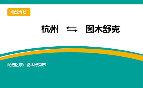 杭州到图木舒克物流-杭州至图木舒克货运安全、可靠的物流服务