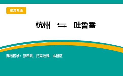 杭州到吐鲁番物流-杭州至吐鲁番货运安全、可靠的物流服务