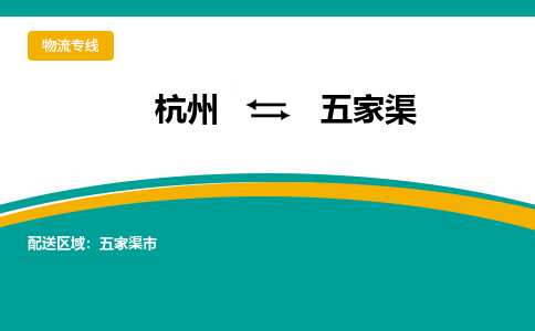 杭州到五家渠物流-杭州至五家渠货运安全、可靠的物流服务