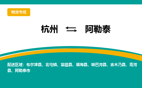 杭州到阿勒泰物流-杭州至阿勒泰货运安全、可靠的物流服务