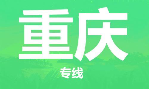 杭州到重庆物流专线-杭州至重庆货运一切为您着想，全力服务