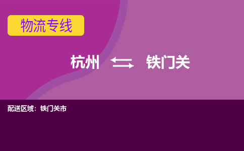 杭州到铁门关物流公司-从杭州至铁门关货运专线-杭州亚运会加油