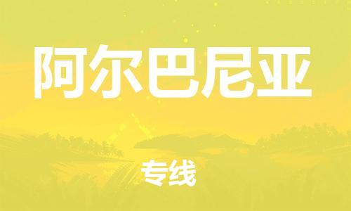 肇庆到阿尔巴尼亚国际搬家物流专线-肇庆至阿尔巴尼亚国际托运货运-价格从优