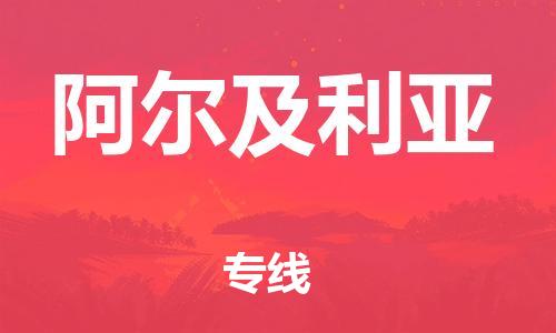 肇庆到阿尔及利亚国际空运物流|肇庆到阿尔及利亚国际空运专线|感谢光顾