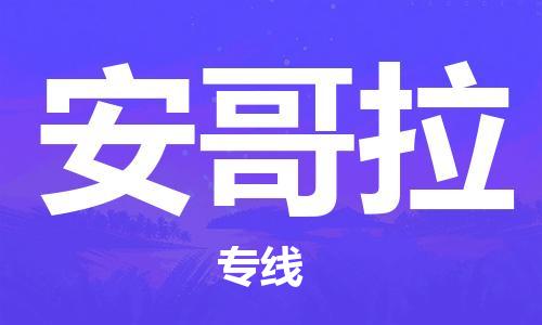 肇庆到安哥拉国际搬家物流专线-肇庆至安哥拉国际托运货运-价格从优