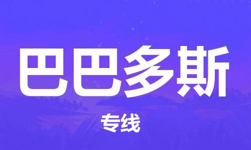 肇庆到巴巴多斯国际空运物流|肇庆到巴巴多斯国际空运专线|感谢光顾