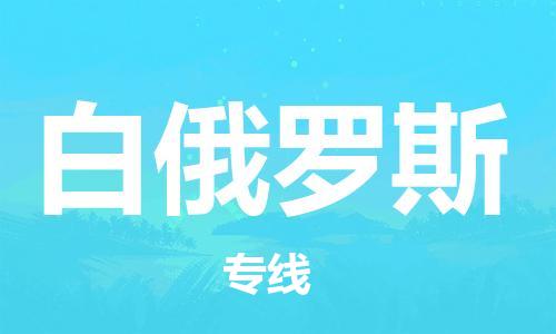 肇庆到白俄罗斯国际空运物流|肇庆到白俄罗斯国际空运专线|感谢光顾