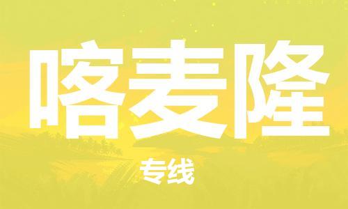 中山到喀麦隆国际空运物流|中山到喀麦隆国际空运专线|感谢光顾