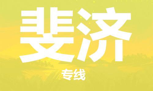 中山到斐济国际搬家物流专线-中山至斐济国际托运货运-价格从优