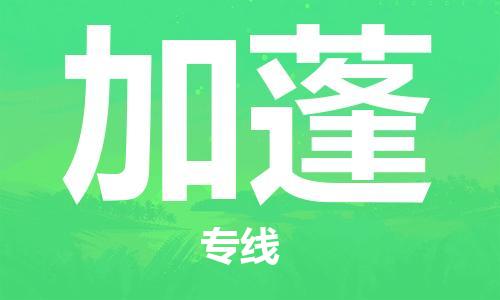 中山到加蓬国际空运物流|中山到加蓬国际空运专线|感谢光顾