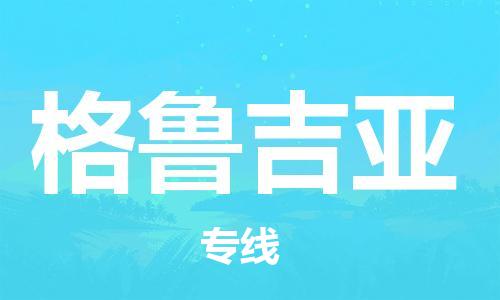 肇庆到格鲁吉亚国际搬家物流专线-肇庆至格鲁吉亚国际托运货运-价格从优