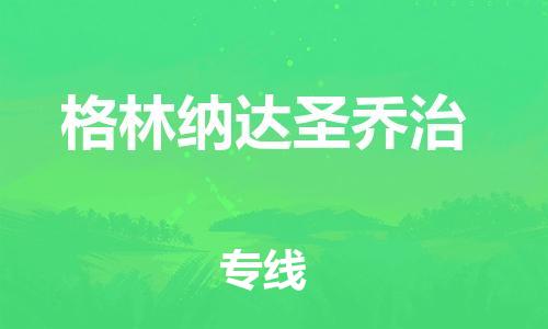 中山到格林纳达国际搬家物流专线-中山至格林纳达国际托运货运-价格从优