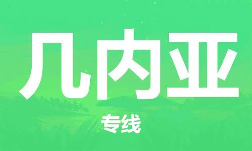 中山到几内亚国际搬家物流专线-中山至几内亚国际托运货运-价格从优