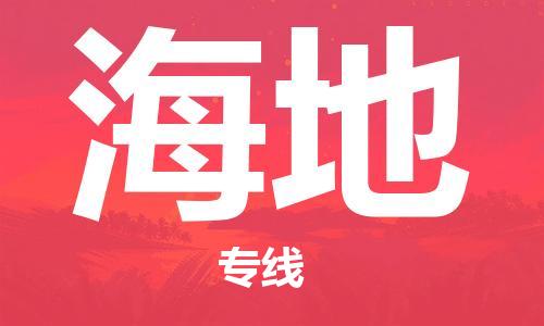 中山到海地国际搬家物流专线-中山至海地国际托运货运-价格从优
