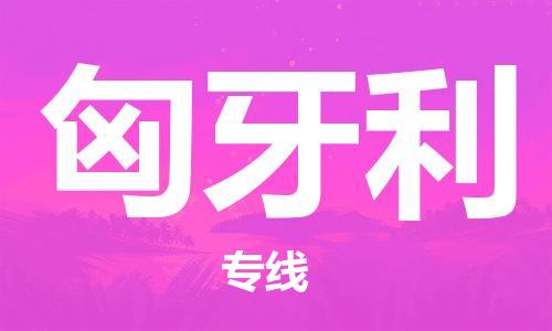 中山到匈牙利国际搬家物流专线-中山至匈牙利国际托运货运-价格从优