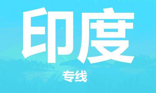中山到印度国际搬家物流专线-中山至印度国际托运货运-价格从优
