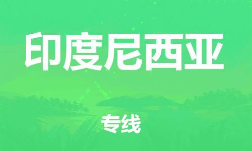 中山到印度尼西亚国际搬家物流专线-中山至印度尼西亚国际托运货运-价格从优