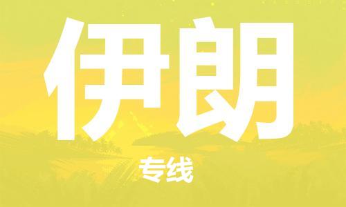 中山到伊朗国际搬家物流专线-中山至伊朗国际托运货运-价格从优