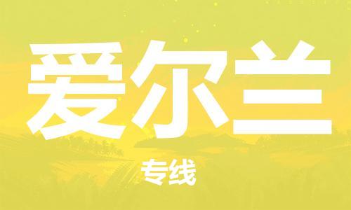 中山到爱尔兰国际空运物流|中山到爱尔兰国际空运专线|感谢光顾