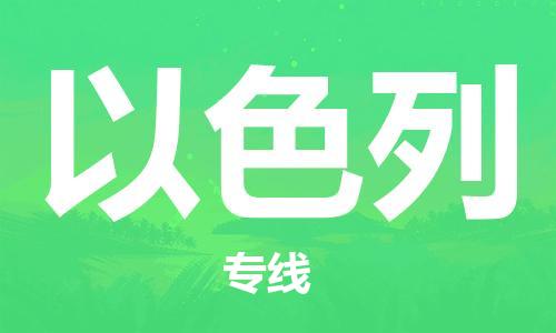 中山到以色列国际搬家物流专线-中山至以色列国际托运货运-价格从优