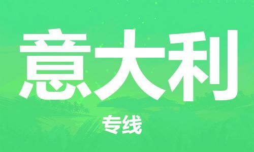 中山到意大利国际搬家物流专线-中山至意大利国际托运货运-价格从优